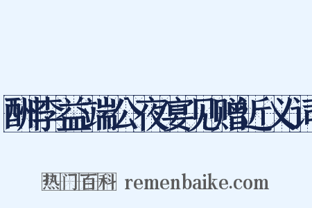 酬李益端公夜宴见赠近义词是什么意思的图片